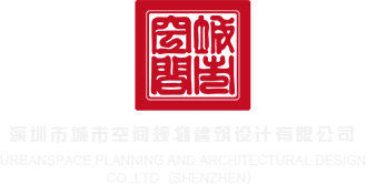 :操中国小骚B免费视频深圳市城市空间规划建筑设计有限公司